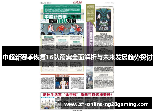 中超新赛季恢复16队预案全面解析与未来发展趋势探讨