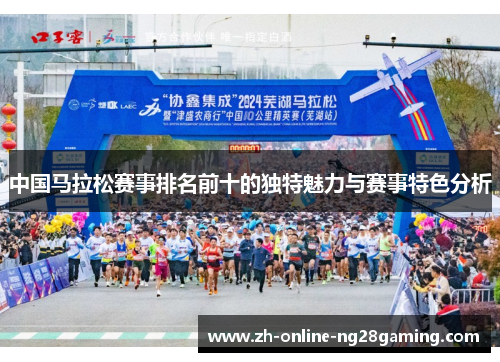中国马拉松赛事排名前十的独特魅力与赛事特色分析