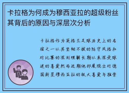 卡拉格为何成为穆西亚拉的超级粉丝其背后的原因与深层次分析
