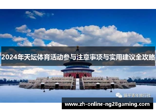 2024年天坛体育活动参与注意事项与实用建议全攻略