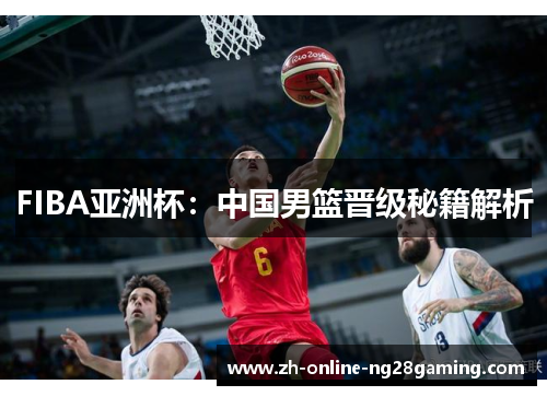FIBA亚洲杯：中国男篮晋级秘籍解析