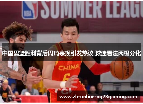 中国男篮胜利背后周琦表现引发热议 球迷看法两极分化