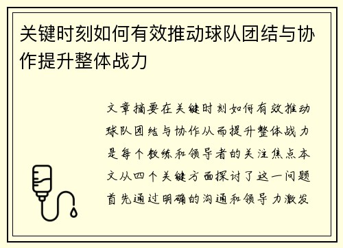 关键时刻如何有效推动球队团结与协作提升整体战力