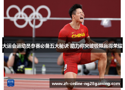 大运会运动员参赛必备五大秘诀 助力你突破极限赢得荣耀