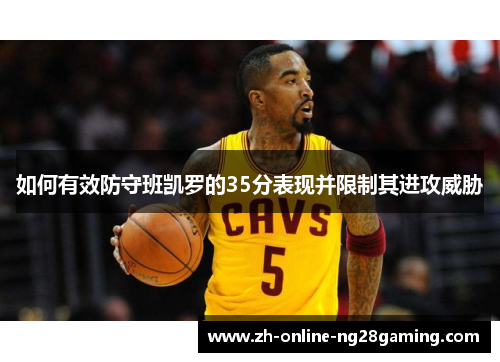 如何有效防守班凯罗的35分表现并限制其进攻威胁