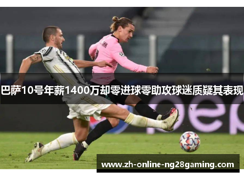 巴萨10号年薪1400万却零进球零助攻球迷质疑其表现