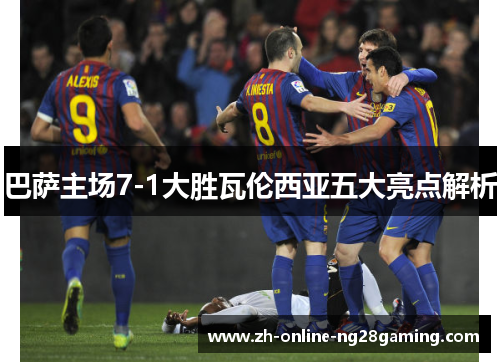 巴萨主场7-1大胜瓦伦西亚五大亮点解析