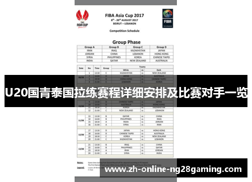 U20国青泰国拉练赛程详细安排及比赛对手一览