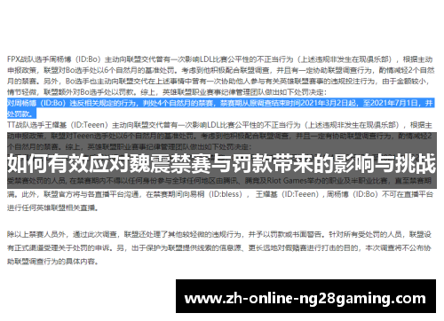 如何有效应对魏震禁赛与罚款带来的影响与挑战