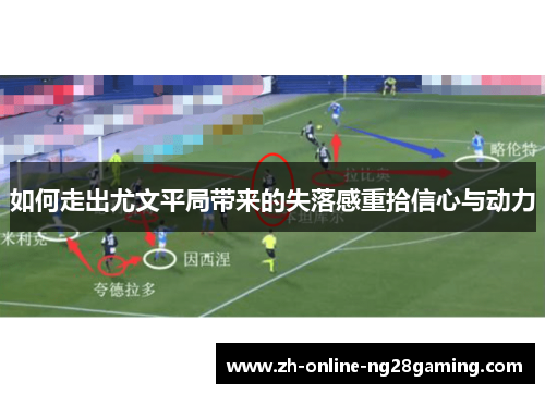 如何走出尤文平局带来的失落感重拾信心与动力