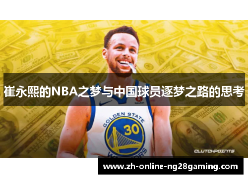 崔永熙的NBA之梦与中国球员逐梦之路的思考