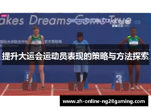 提升大运会运动员表现的策略与方法探索