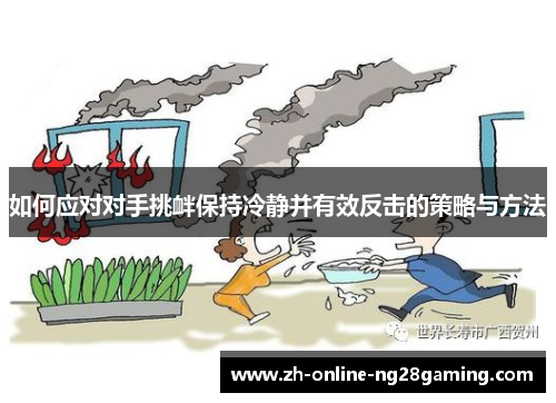 如何应对对手挑衅保持冷静并有效反击的策略与方法