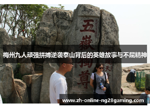 梅州九人顽强拼搏逆袭泰山背后的英雄故事与不屈精神