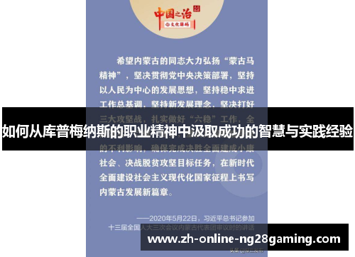 如何从库普梅纳斯的职业精神中汲取成功的智慧与实践经验