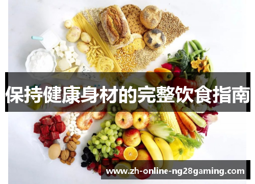 保持健康身材的完整饮食指南