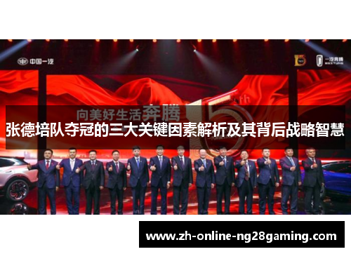 张德培队夺冠的三大关键因素解析及其背后战略智慧