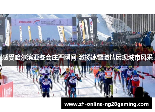 感受哈尔滨亚冬会庄严瞬间 激扬冰雪激情展现城市风采