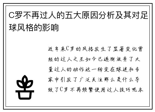 C罗不再过人的五大原因分析及其对足球风格的影响
