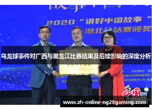 乌龙球事件对广西与黑龙江比赛结果及后续影响的深度分析