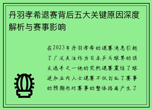 丹羽孝希退赛背后五大关键原因深度解析与赛事影响