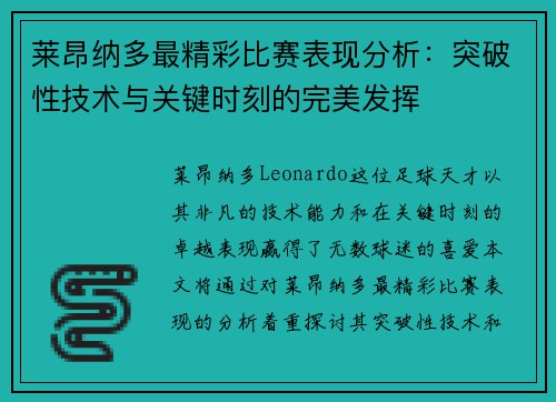 莱昂纳多最精彩比赛表现分析：突破性技术与关键时刻的完美发挥