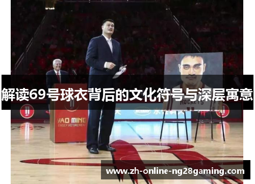 解读69号球衣背后的文化符号与深层寓意 解读69号球衣背后的文化符号与深层寓意