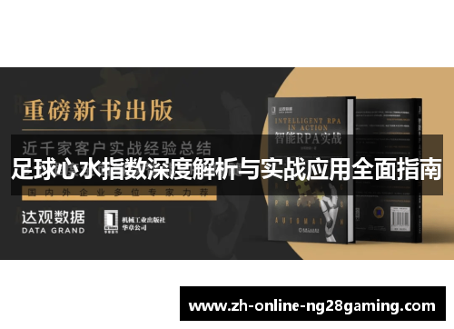 足球心水指数深度解析与实战应用全面指南 足球心水指数深度解析与实战应用全面指南