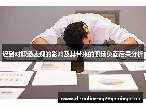 迟到对职场表现的影响及其带来的职场负面后果分析