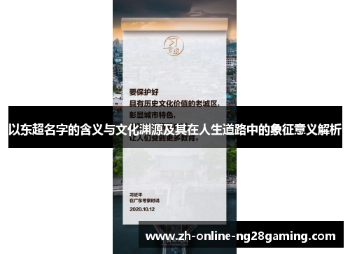 以东超名字的含义与文化渊源及其在人生道路中的象征意义解析 以东超名字的含义与文化渊源及其在人生道路中的象征意义解析