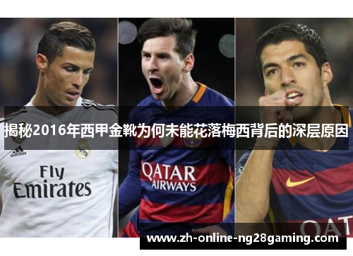 揭秘2016年西甲金靴为何未能花落梅西背后的深层原因 揭秘2016年西甲金靴为何未能花落梅西背后的深层原因