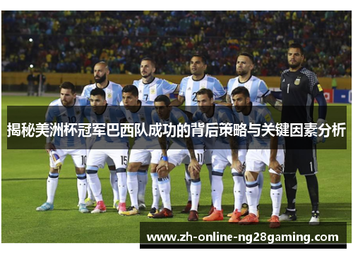揭秘美洲杯冠军巴西队成功的背后策略与关键因素分析