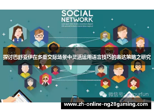 探讨巴舒亚伊在多重交际场景中灵活运用语言技巧的表达策略之研究 探讨巴舒亚伊在多重交际场景中灵活运用语言技巧的表达策略之研究