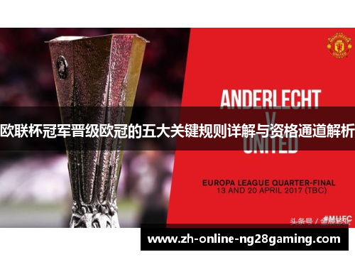 欧联杯冠军晋级欧冠的五大关键规则详解与资格通道解析 欧联杯冠军晋级欧冠的五大关键规则详解与资格通道解析