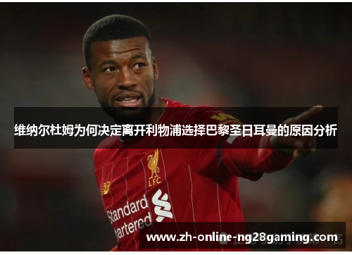 维纳尔杜姆为何决定离开利物浦选择巴黎圣日耳曼的原因分析