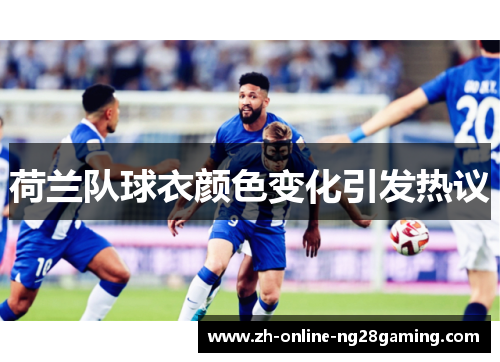 荷兰队球衣颜色变化引发热议