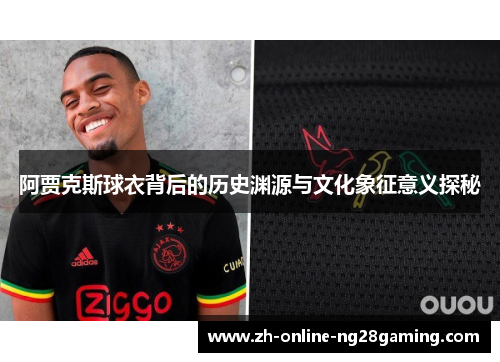阿贾克斯球衣背后的历史渊源与文化象征意义探秘