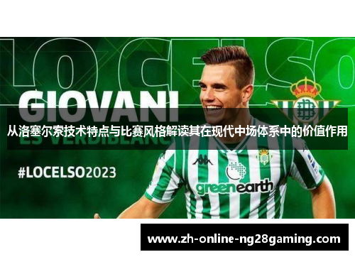 从洛塞尔索技术特点与比赛风格解读其在现代中场体系中的价值作用