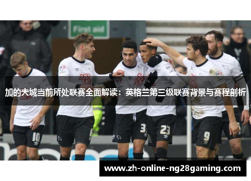 加的夫城当前所处联赛全面解读：英格兰第三级联赛背景与赛程剖析