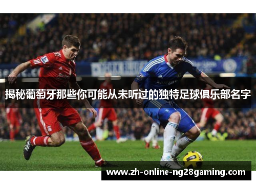 揭秘葡萄牙那些你可能从未听过的独特足球俱乐部名字