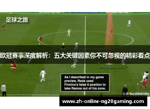 欧冠赛事深度解析:五大关键因素你不可忽视的精彩看点 欧冠赛事深度解析:五大关键因素你不可忽视的精彩看点