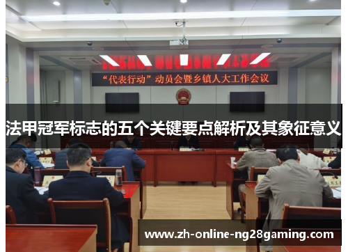 法甲冠军标志的五个关键要点解析及其象征意义 法甲冠军标志的五个关键要点解析及其象征意义