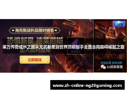 莱万传奇成长之旅从无名新星到世界顶级射手全面走向巅峰崛起之路 莱万传奇成长之旅从无名新星到世界顶级射手全面走向巅峰崛起之路