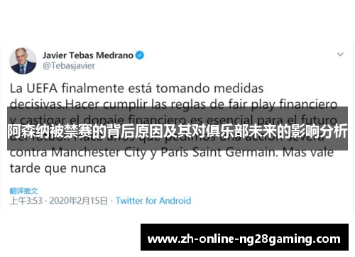 阿森纳被禁赛的背后原因及其对俱乐部未来的影响分析 阿森纳被禁赛的背后原因及其对俱乐部未来的影响分析