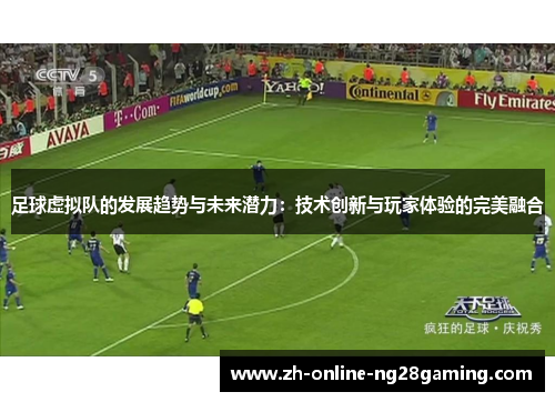 足球虚拟队的发展趋势与未来潜力:技术创新与玩家体验的完美融合 足球虚拟队的发展趋势与未来潜力:技术创新与玩家体验的完美融合