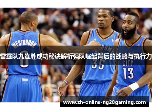 雷霆队九连胜成功秘诀解析强队崛起背后的战略与执行力