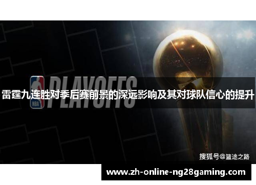 雷霆九连胜对季后赛前景的深远影响及其对球队信心的提升