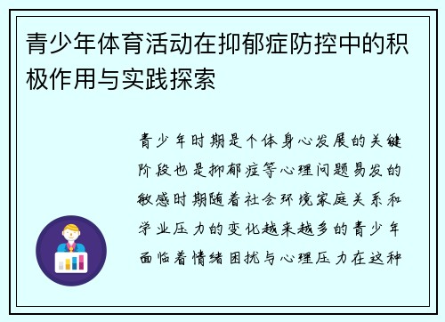 青少年体育活动在抑郁症防控中的积极作用与实践探索 青少年体育活动在抑郁症防控中的积极作用与实践探索
