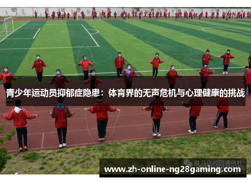 青少年运动员抑郁症隐患:体育界的无声危机与心理健康的挑战 青少年运动员抑郁症隐患:体育界的无声危机与心理健康的挑战