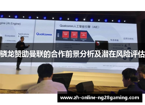 骁龙赞助曼联的合作前景分析及潜在风险评估